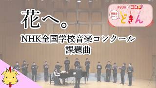 【Nコン2026】花へ。/反田恭平【課題曲】（Chor.Draft）