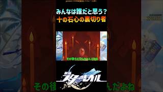 【スタレ】誰だと思う？十の石心の裏切り者 #崩壊スターレイル #honkaistarrail #shorts