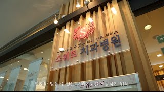 연세스위트치과병원 홍보동영상