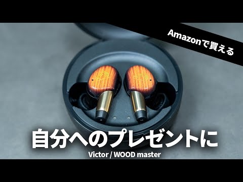 【Amazonで買える】Victor WOOD masterが自分へのプレゼントにおすすめすぎた件