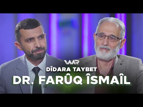 بەڤیدیۆ.. Dîdara Taybet -Dr. Farûq Îsmaîl | دیدارا تایبەت - د. فارووق ئیسماعیل