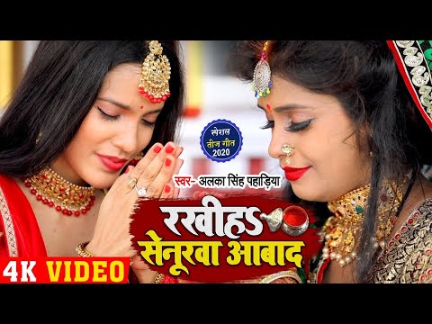 रखीहऽ सेनूरवा आबाद || तीज त्योहार गीत 2020 ||Alka Singh Pahadiya teej song || Rakhiha Senurawa Aabad