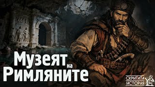 Вълчан Войвода и Великият Римски МУЗЕЙ - Иманярски Легенди и Търсения | Скритата История Е222