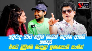 අවුරුදු 30ට කලින් බබෙක් හදන්න ආසයි _ කස්තුරි.. ඒකට මුලින්ම බැඳලා ඉන්න එපෑ_සංගීත්- Sudaa Studio