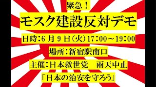 【6/9速報】日本救世党主催モスク🕌建設反対デモ！いちにの参政党🇯🇵日本一の兵【非公式CH】 がライブ配信中！