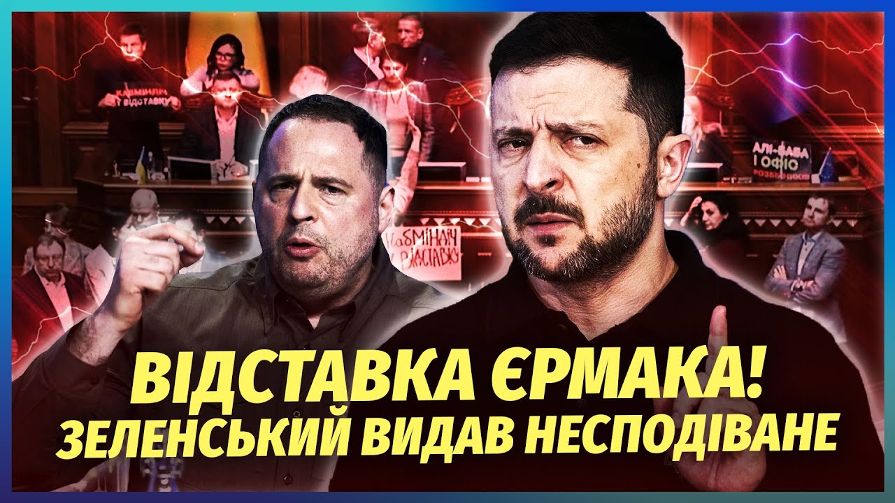 ⚡️Зеленський ЗАБЛОКУВАВ ВІДСТАВКУ ЄРМАКА! США погрожують ЗУПИНИТИ ДОПОМОГ