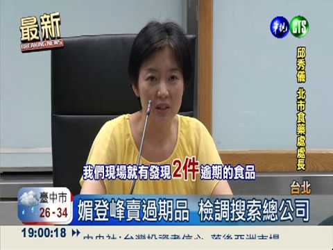 竄改販賣過期品 媚登峰遭查喊冤