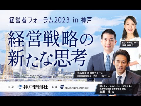 西松屋チェーン社長×M＆Aキャピタルパートナーズが登壇する「経営者フォーラム2023 in 神戸」開催のお知らせ | M&Aキャピタルパートナーズ株式会社のプレスリリース