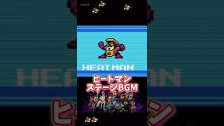 ロックマン2 ヒートマンステージBGM 8bit #ロックマン #megaman #レトロゲームbgm