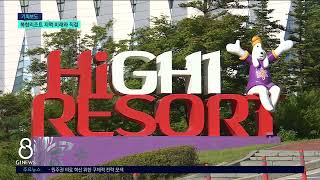 [G1뉴스]복합리조트 변신..지역 미래와 직결