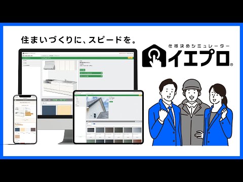 仕様決めシミュレーター【イエプロ】サービス紹介_株式会社リフィード