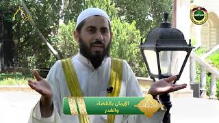 صورة برنامج دين القيمة - الحلقة 6 -  الإيمان بالقضاء والقدر