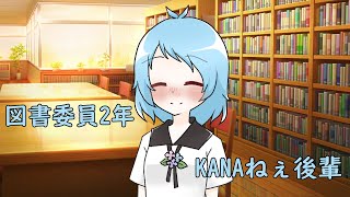 【COEIROINK劇場】面倒見のいい図書委員2年KANAねぇ後輩