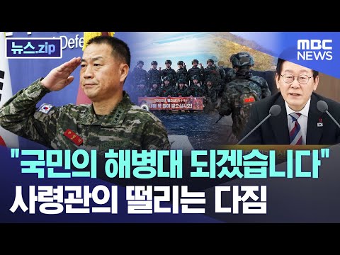 "국민의 해병대 되겠습니다" 사령관의 떨리는 다짐 [뉴스.zip/MBC뉴스]
