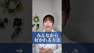 みんなから好かれたい！　#人間関係 #人間関係の悩み #ストレス　#コミュニケーション #人間心理