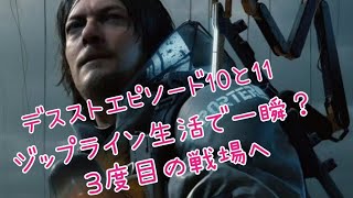 DEATH STRANDING【#12】