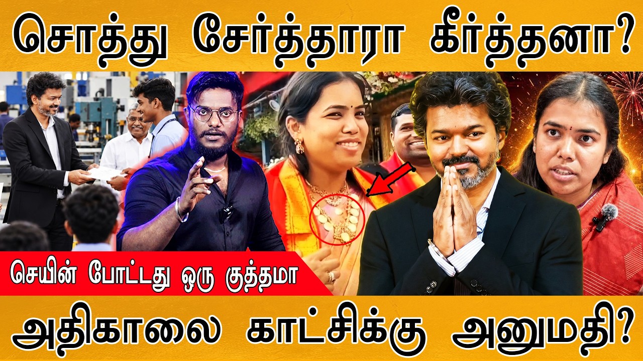சொத்து சேர்த்தாரா கீர்த்தனா? | செயின் போட்டது ஒரு கு?