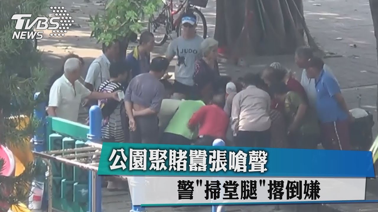 掃堂腿！公園聚賭還囂張嗆聲　警所長撂倒嫌