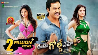 Eedu Gold Ehe Full Movie || 2017 Telugu Movies || Sunil, Sushma Raj, Richa Panai