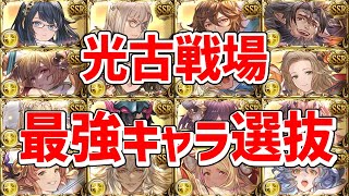 光古戦場トリプルゼロ000肉集め、90HELL～95HELL短期、150HELL～200HELLフルオート編成向け最強キャラ紹介。最速編成組めない(確定)【グラブル実況】