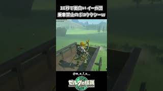 10秒で面白い イーガ団は乗車禁止のボコタクシーｗｗ【ゼルダの伝説 ティアーズ オブ ザ キングダム】