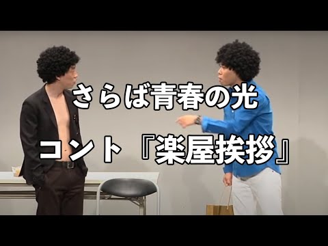 【コント】さらば青春の光 『楽屋挨拶』 / 単独公演『ノリ』より