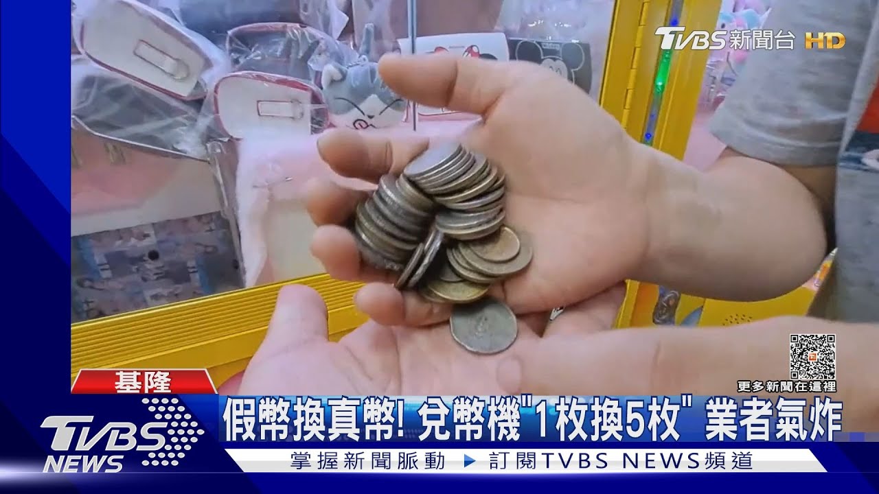 假幣換真幣! 兌幣機1枚換5枚業者氣炸