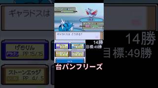 【金ネジキ】台パンフリーズ 【ポケットモンスタープラチナ】#ポケモン #ゲーム実況