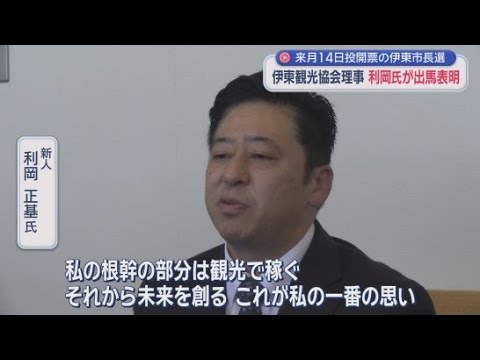 YouTube Video 前市長の失職に伴う静岡・伊東市長選挙　伊東観光協会理事の利岡正基さんが立候補を表明　史上最多の候補者数になる見込み　