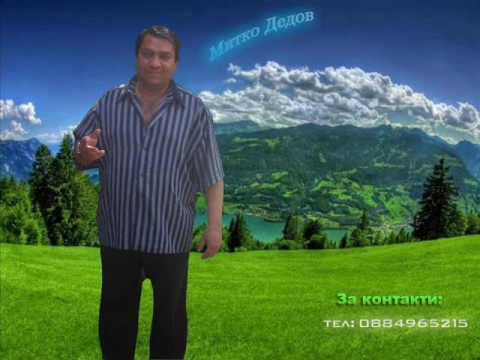 Митко Дедов дали знаеш майко