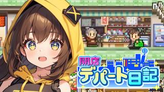 【開店デパート日記】デパートを拡張！新しいお客さんが続々来店 #3【女性実況】