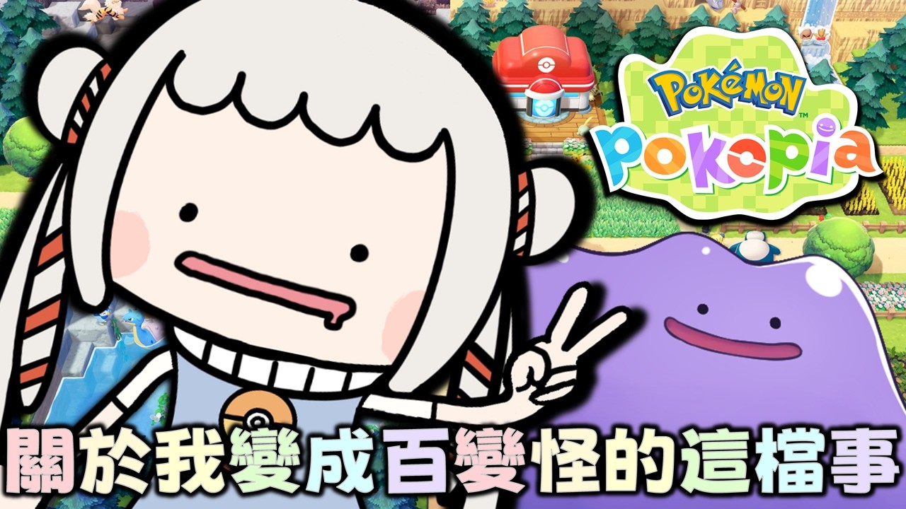 【Pokemon Pokopia】潛水囉百變怪！DLC第1彈「冒泡泡海底的城鎮」
