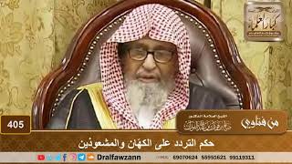 حكم التردد على الكهّان والمشعوذين – الشيخ صالح الفوزان image