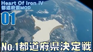 ▼ [ ハーツ オブ アイアン4 都道府県mod ] 日本大戦 第1話 「No.1都道府県決定戦」　日本一の都道府県を決める戦いの開幕
