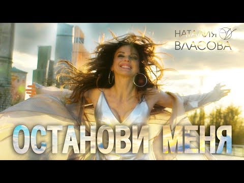 Наталия Власова - Останови меня ( КЛИП 2018)