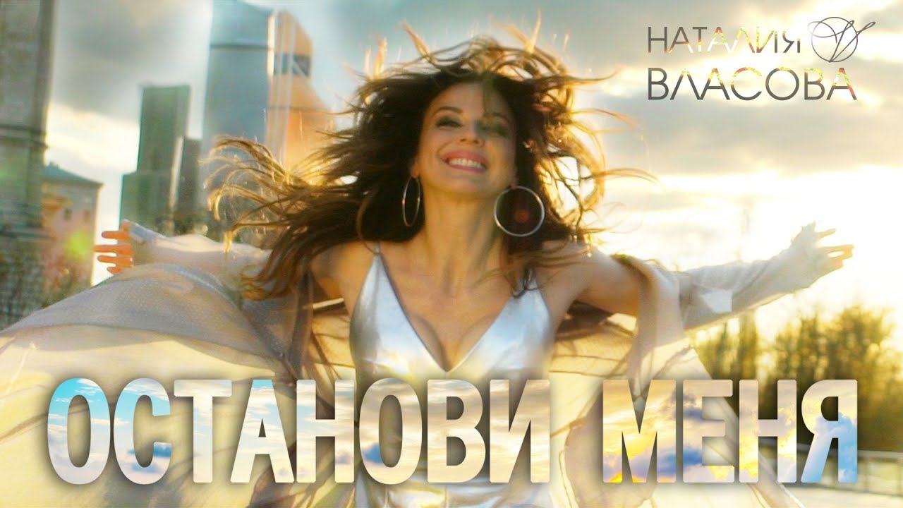 Наталия Власова — Останови меня