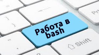 Удобная работа в Bash, ч.1