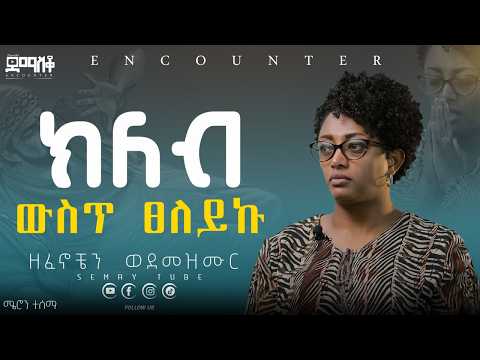 የሚያስንቅ ቦታ ተገኘው#Encounter #SemayTube #Demasko #Christiantube