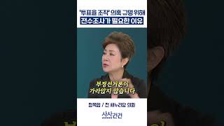 [사사건건] '투표율 조작' 의혹 규명 위해 전수조사가 필요한 이유 (이동학, 정옥임)