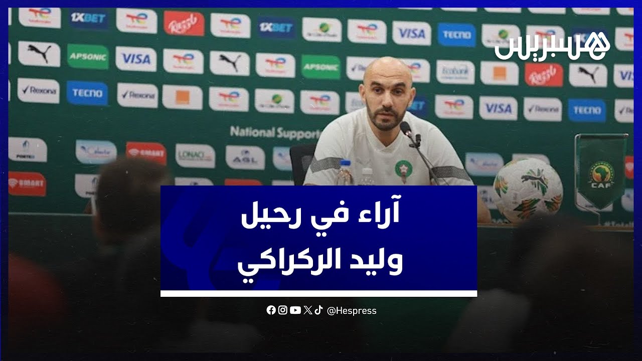 "رحيل وليد الركراكي".. مشجعون مغاربة يبدون وجهة نظرهم ونجحي: عثرة واحدة لا تنفي الانجازات thumbnail