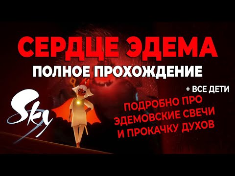 Карта эдема sky сердце