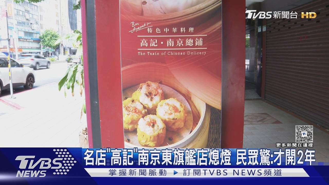 影音／老字號「高記」南京東旗艦店熄燈！開幕不到2年　顧客錯愕