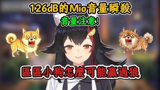Holo最強音量挑戰《汪汪對戰》！Mio：小狗怎麼可能贏過狼嘛~嗷嗚！【大神澪】【hololive中文精華】【ホロライブ切り抜き】
