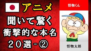聞いて驚く衝撃的な本名のキャラクター20選【Part２】