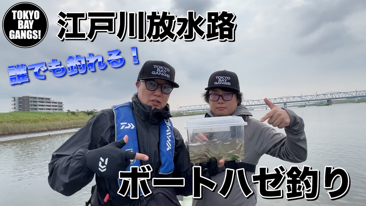 【初心者必見】初心者でも必ず釣れる！ボートハゼ釣り！！ 〜江戸川放水路〜