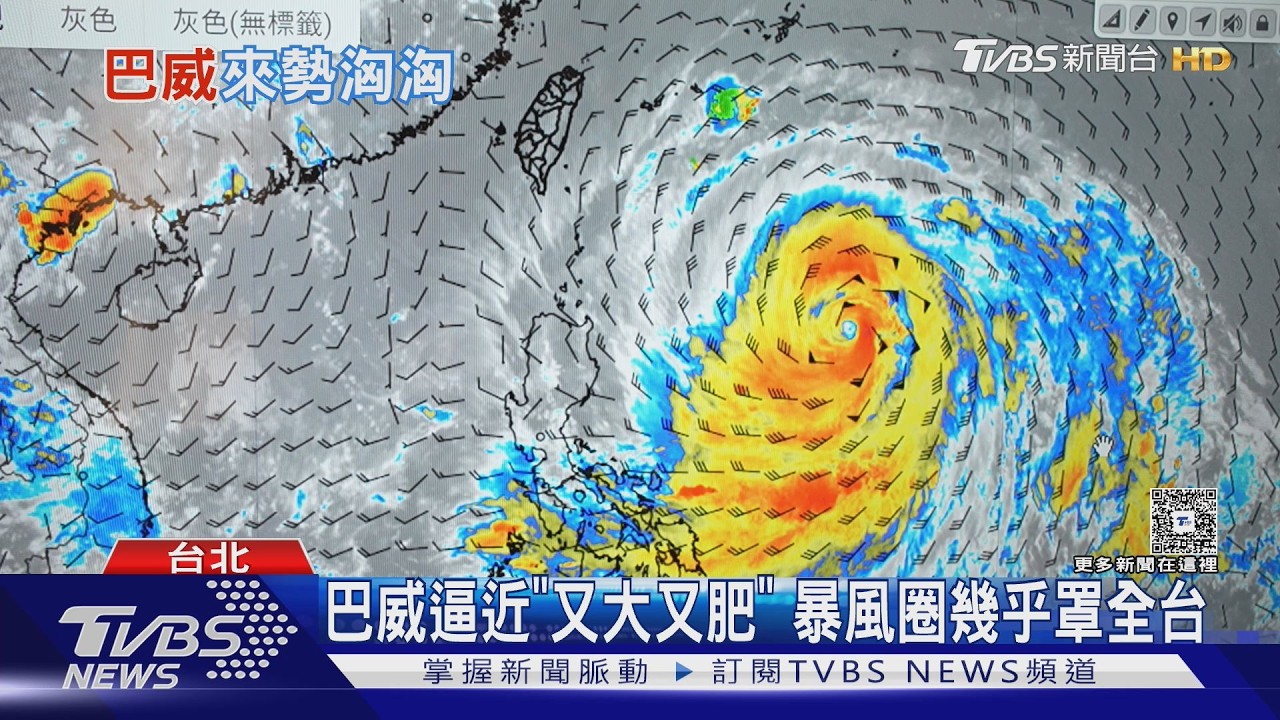 中央山脈也擋不住!巴威又大又肥 西半部淪迎風面 持續性強風猛灌