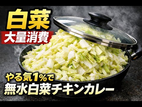 余ってる白菜はこうやって食え！無水調理で作るバターチキンカレーがやばすぎた