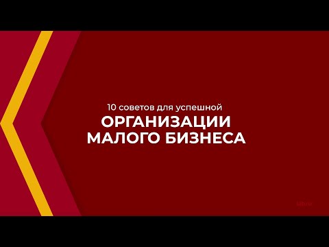 , title : 'Онлайн курс обучения «Организация и управление малым бизнесом» - 10 советов для успешной организации'