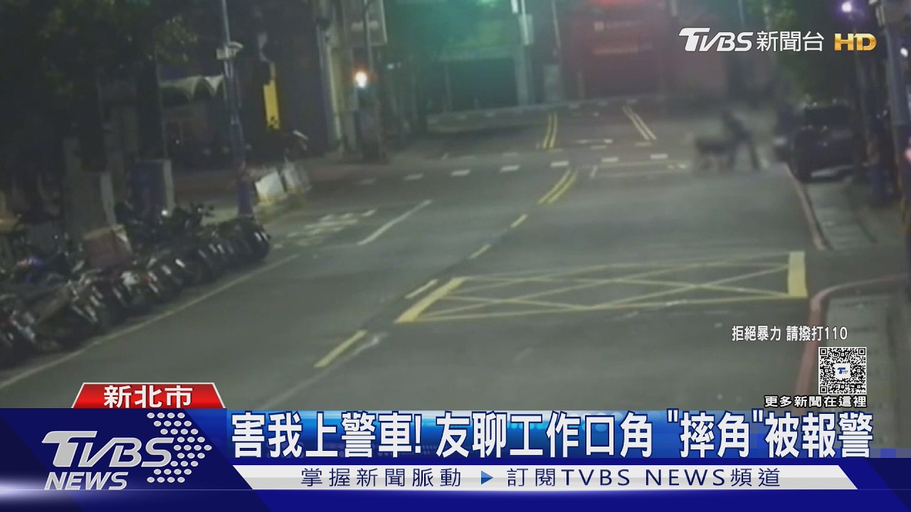 2男車道上扭打驚動警到場 好友酒後「摔角」較勁遭送辦
