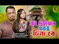 এইদুনিয়ার যতই চিনা রে Ai Duniyar Jotoi China Re New Bengali S